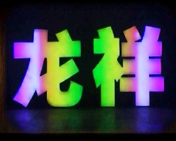 全彩LED吸塑发光字|惠州全彩发光字